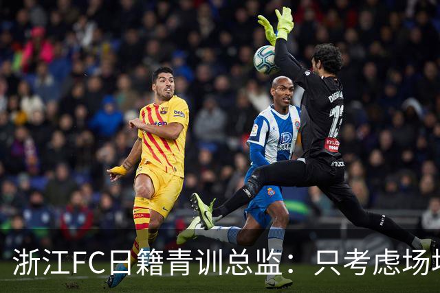 浙江FC日籍青训总监：只考虑场地条件，中国比日本优秀十倍都不止