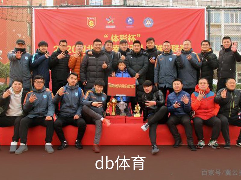 db体育品牌故事